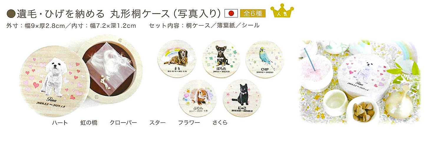 【遺品ケース】遺毛・ひげを納める　丸形桐ケース（写真入り）